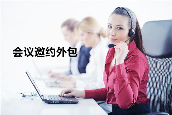 云南会议邀约外包一般怎么收费，一个月多少钱？